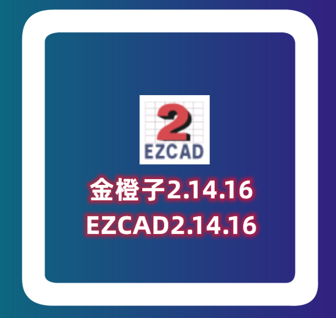 EZCAD2.14.16 download