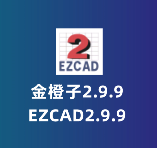 EZCAD2.9.9 Download